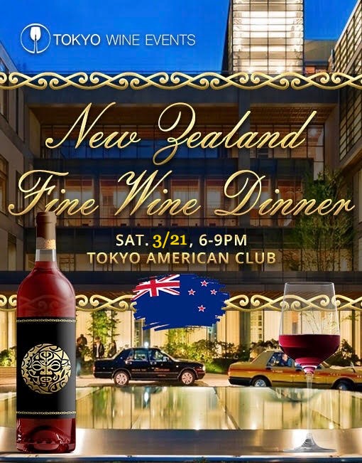 3/21, 5:30~8:30pm, 🇳🇿 new zealand fine wine dinner at tokyo american club 💯